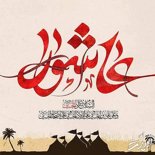 خواندن زیارت عاشورا اعمال روز عاشورا